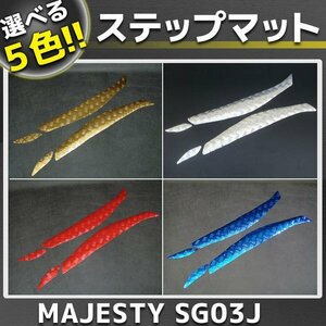 マジェスティ250/C SG03J メッキステップボード/ステップマット