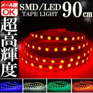 ★メール便OK 防水 SMD LEDテープ ライト レッド 赤 90㎝ 12V用　イルミ テール ウインカー ポジション スモール デイライト バイク 自動車