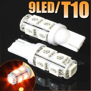 メール便OK！ T10 ウェッジ球 9連 SMD 3チップ LEDバルブ オレンジ アンバー 2個セット 12V用 バイク 車 ポジションライト メーターランプ