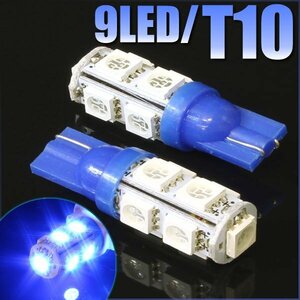 9連 SMD/LEDバルブ T10 ブルー ウェッジ 2個 サイドマーカー カーテシ スモール ポジション サイドマーカー