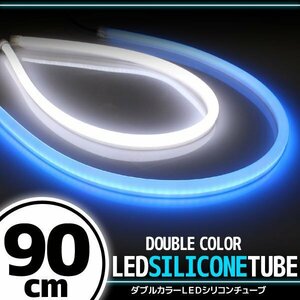汎用 シリコンチューブ 2色 LED ホワイト/ブルー発光 90cm 2本