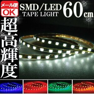 ★メール便OK 防水 SMD LEDテープ ライト 白 ホワイト 60㎝