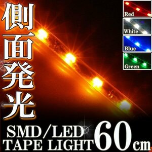 メール便OK 防水 LED テープ ライト 側面発光 60㎝ オレンジ アンバー 12V用 エレクトロタップ付き 自動車・バイク ランプ アイライン