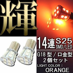 S25・G18 BA15s 14連 SMD 3チップ LEDバルブ オレンジ アンバー シングル球 2個 橙 黄色 ウインカー スモール ポジション サイドマーカー