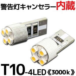 T10 ウエッジ球 4連 ポジション SMD/LEDバルブ 2個セット 【3000K/電球色】 球切れ警告灯 キャンセラー内蔵 外車/ベンツ/BMW/アウディなど