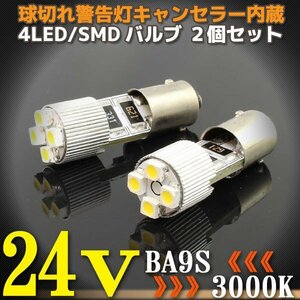 24V専用 BA9S 4連 ポジション SMD/LEDバルブ 2個セット 【3000ケルビン/電球色】 球切れ警告灯キャンセラー内蔵 トラック バス ダンプ等に