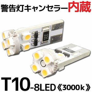T10 ウェッジ ポジション キャンセラー内蔵 8連 LED 3000K 2個