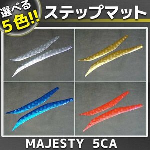 マジェスティ125/FI 5CA メッキステップボード/マット 外装部品