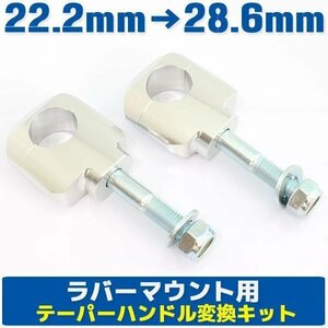 アルミ ハンドルポスト テーパーハンドル用クランプキット ラバーマウント用 シルバー 銀 22.2mm→28.6mm KSR110 シェルパ Dトラッカー125