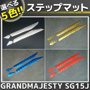 グランドマジェスティ250 メッキステップボード/マット SG15J