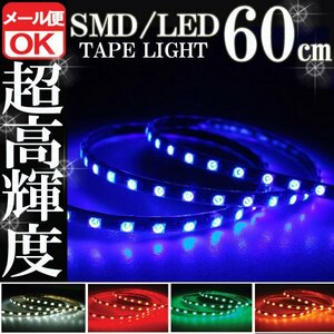 ★メール便OK 防水 SMD LEDテープ ライト ブルー 青 60㎝