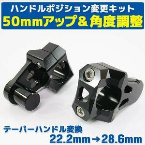 汎用 バイク用 バーマウントライザー φ22.2mm→28.6mm 50mmアップ ブラック 黒 エイプ XRバハ アフリカツイン トランザルプ400V