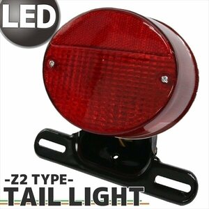 Z2テール 純正タイプ LEDテールランプ レッドレンズ YB-1 RZ50 ブロンコ TW200 TW225 セロー225W RD250 GX250 ルネッサ SRV250S