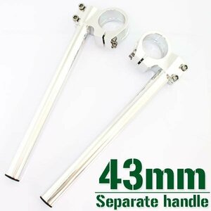 汎用 43パイ 43mm アルミ セパレートハンドル/セパハン シルバー FZR400RR/SP 3TJ FZR750R FZR1000 FZS1000FAZER BT1100 XJR1200 4KG