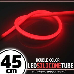 LED シリコンチューブ 2色切り替え発光 ホワイト・レッド 45cm 12V用 自動車・バイク エレクトロタップ付 ランプ ヘッドライト アイライン