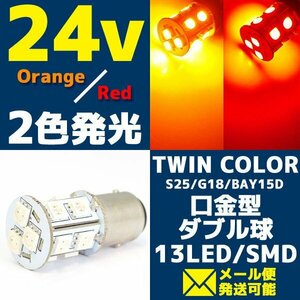 24V車用 2色発光 LEDバルブ オレンジ/レッド S25 ダブル球 1個