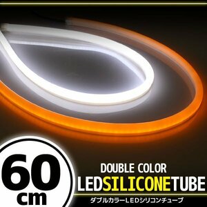 汎用 シリコンチューブ 2色 LED ホワイト/オレンジ発光 60cm 2本 12V用 自動車・バイク イルミ ポジション サイドマーカー アイライン