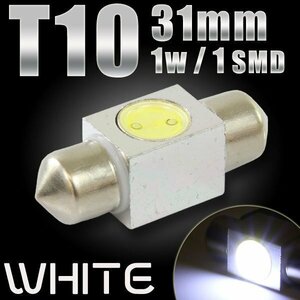 T10×31mm 1W ハイパワーLEDバルブ ホワイト フェストン球 ルームランプ ルーム球 ラゲッジランプ トランクライト ナンバー灯などに