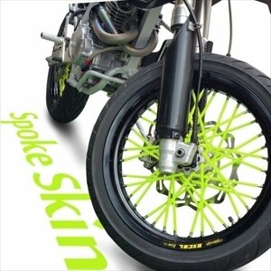 バイク用スポークホイール スポークスキン スポークカバー 蛍光イエロー 80本 21.5cm XTZ125 TW200 ブロンコ TW225E WR250X XT250X