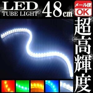 ★ LEDチューブ ライト ★ 48cm シリコン ホワイト メール便OK