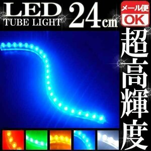 ★ LEDチューブ ライト★ ブルー 青 24連 24cm 防水 メール便OK