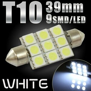 T10×39mm 9連 SMD LEDバルブ ホワイト フェストン球 ガラス管型 ルームランプ ルーム球 ラゲッジランプ トランクライト ナンバー灯などに