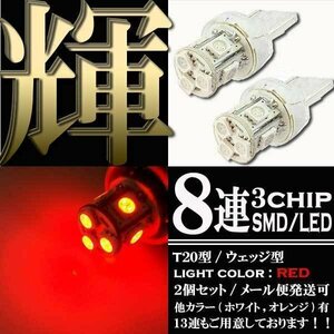 8連 SMD LED バルブ ランプ レッド T20 ウェッジ シングル 2個 ウェッジ球 ストップ テール ブレーキ バック リアフォグ