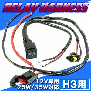 HID H3用 電源強化 電圧安定 リレーハーネス 25W/35W対応 補修用 ヘッドライト フォグ ライト ランプ キセノン ケルビン 補修 交換