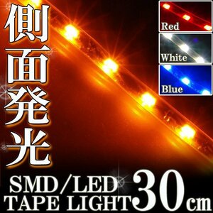 メール便OK 防水 LED テープ ライト 側面発光 30㎝ オレンジ 12V用 自動車・バイク ランプ 間接照明 アイライン バイク 自動車 カスタム