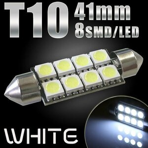 T10×41mm 8連 SMD LEDバルブ ホワイト フェストン球 ガラス管型 ルームランプ ルーム球 ラゲッジランプ トランクライト ナンバー灯などに