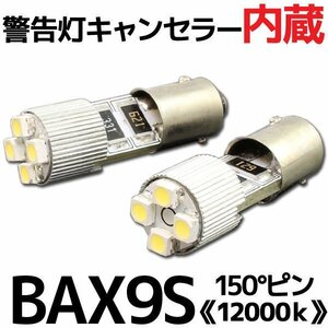 H6W BAX9S 150°ピン 4連 ポジション SMD/LEDバルブ 2個 【12000K/電球色】 球切れ警告灯 キャンセラー内蔵 外車/ベンツ/BMW/アウディなど