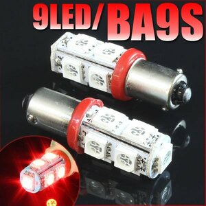 メール便OK！ G14 BA9S 9連 SMD 3チップ LEDバルブ レッド 2個セット T8.5 12V用 バイク 車 ポジションライト メーターランプなど