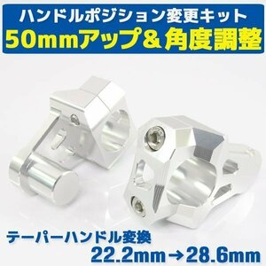 汎用 バイク用 バーマウントライザー φ22.2mm→28.6mm 50mmアップ シルバー 銀 トリッカー セロー250 WR250 WR450 YZ250 YZ85 YZ125