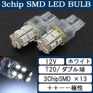 超高輝度 T20 ウェッジ球 13連 SMD 3チップ LEDバルブ ホワイト ダブル球 2個 ウインカー ポジション ストップ テール ブレーキ バック