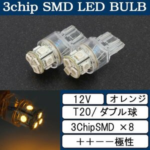 超高輝度 T20 ウェッジ球 8連 SMD 3チップ LEDバルブ オレンジ ダブル球 2個 ウインカー ポジション ストップ ウイポジ バック リアフォグ