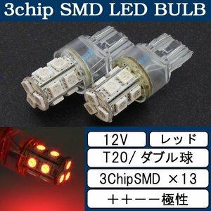 超高輝度 T20 ウェッジ球 13連 SMD 3チップ LEDバルブ レッド ダブル球 2個 ストップ テール ブレーキ バック リアフォグ カーテシ