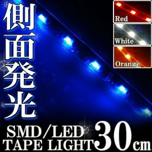 メール便OK 防水 SMD LEDテープ ライト 側面発光 30㎝ ブルー 12V用 自動車・バイク ランプ 間接照明 アイライン バイク 自動車 カスタム