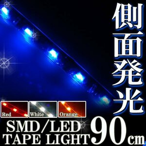 メール便OK 防水 LED テープ ライト 側面発光 90cm 青 ブルー 12V用 エレクトロタップ付き 自動車・バイク ランプ 間接照明 アイライン