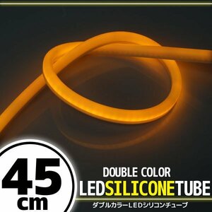 LED シリコンチューブ 2色切り替え発光 ホワイト・オレンジ 45cm 12V用 自動車・バイク イルミ スモール ウインカー ウイポジ アイライン