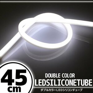 汎用 シリコンチューブ LED ホワイト発光 45cm デイライト
