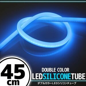 LED シリコンチューブ 2色発光 ホワイト・ブルー 45cm 12V用 自動車・バイク イルミ ポジション サイドマーカー ヘッドライト アイライン