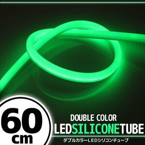 LED シリコンチューブ 2色発光 ホワイト・グリーン 60cm 12V 自動車・バイク イルミ スモール ポジション ヘッドライト アイライン