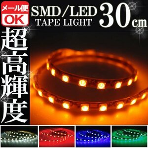 ★メール便OK 防水 SMD LEDテープ ライト オレンジ 30㎝ 橙