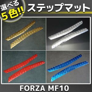 ホンダ フォルツァX Z MF10 メッキステップボードマット 5色展開