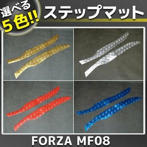 ホンダ フォルツァ/Z MF08 メッキステップボードマット 5色展開