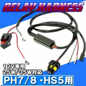 HID PH7/8・HS5 電源強化 HI/LO切り替え リレーハーネス 25W/35W ヘッドライト フォグ ライト ランプ キセノン ケルビン 補修 交換