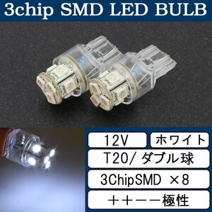 超高輝度 T20 ウェッジ球 8連 SMD 3チップ LEDバルブ ホワイト ダブル球 2個 ウインカー ウイポジ ストップ テール ブレーキ バック