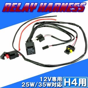 HID H4用 電源強化 HI/LO切り替え リレーハーネス 25W/35W ヘッドライト フォグ ライト ランプ キセノン ケルビン 補修 交換