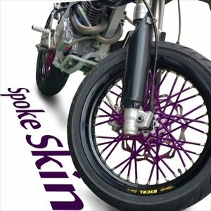 バイク用スポークホイール スポークスキン スポークカバー パープル 紫 80本 21.5cm ジェベル200 250SB RM-Z250 ジェベル250XC DR-Z400SM