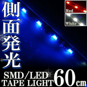 メール便OK 防水 LED テープ ライト 側面発光 60㎝ ブルー 12V用 エレクトロタップ付き 自動車・バイク ランプ 間接照明 アイライン